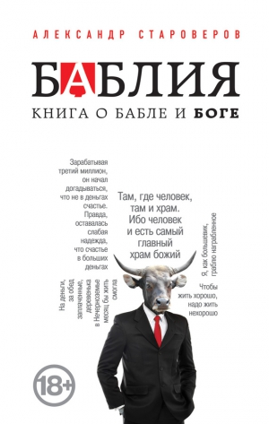 Староверов Александр - Баблия. Книга о бабле и Боге