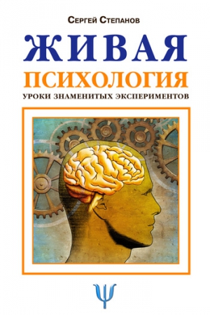 Степанов Сергей - Живая психология. Уроки знаменитых экспериментов