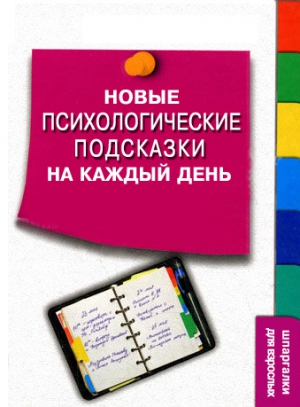 Степанов Сергей - Новые психологические подсказки на каждый день