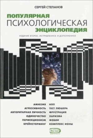 Степанов Сергей - Популярная психологическая энциклопедия