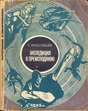 Ярославцев С. - Экспедиция в преисподнюю