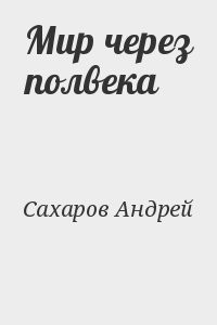 Спустя полувека. Мир через полвека Сахаров. Мир через полвека Сахаров купить. Книги Сахарова. Прощай сахар книга.