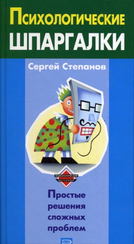 Степанов Сергей - Психологические шпаргалки