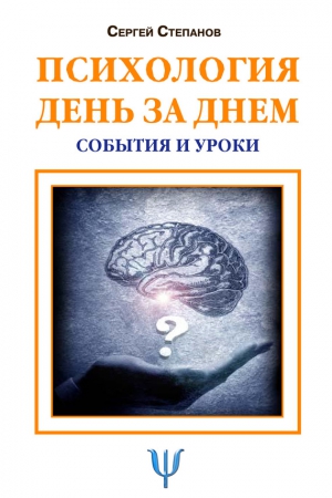 Степанов Сергей - Психология день за днем. События и уроки