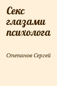 Степанов Сергей - Секс глазами психолога