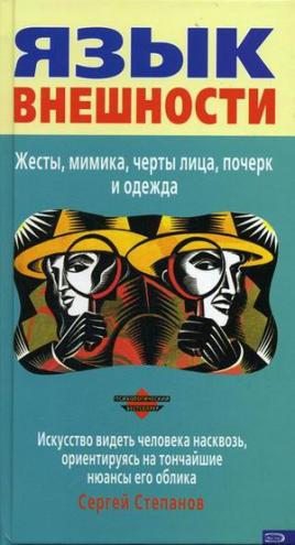 Степанов Сергей - Язык внешности. Жесты, мимика, черты лица, почерк и одежда