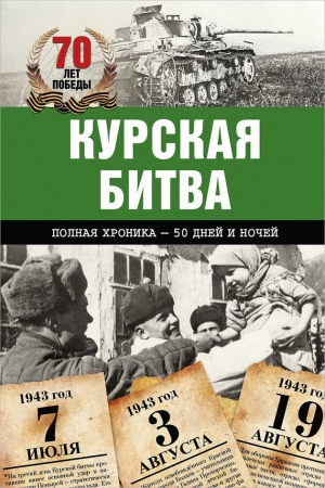 Сульдин Андрей - Курская битва. Полная хроника – 50 дней и ночей