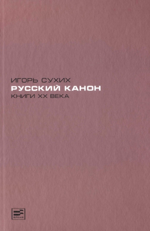 Сухих Игорь - Русский канон. Книги XX века