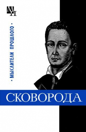 Табачников Исай - Григорий Сковорода