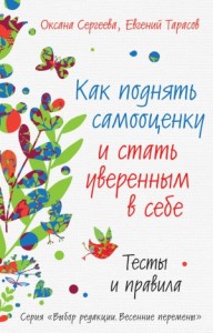 Как поднять самооценку и стать уверенным в себе. Тесты и правила