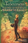 Терентьева Наталия - Похожая на человека и удивительная