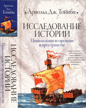 Тойнби Арнольд Джозеф - Исследование истории. Том II: Цивилизации во времени и пространстве