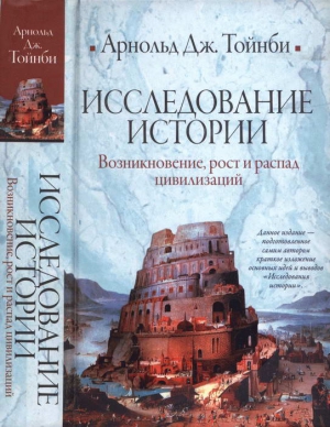 Тойнби Арнольд Джозеф - Исследование истории. Том I: Возникновение, рост и распад цивилизаций.