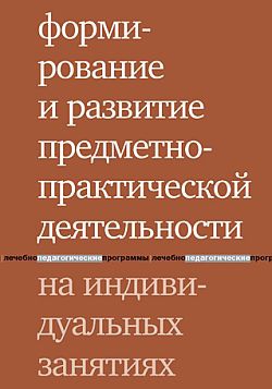 Шаргородская Людмила - Формирование и развитие предметно-практической деятельности на индивидуальных занятиях