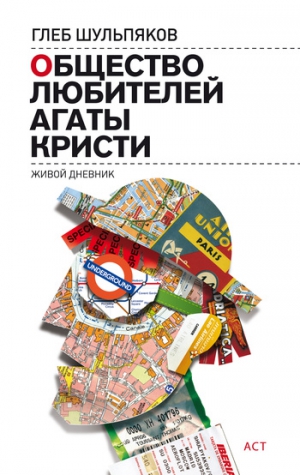 Шульпяков Глеб - Общество любителей Агаты Кристи. Живой дневник