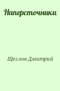 Наперсточники