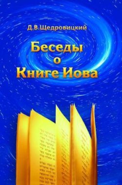 Щедровицкий Дмитрий - Беседы о Книге Иова