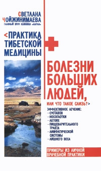 Чойжинимаева Светлана - Болезни больших людей, или Что такое слизь?