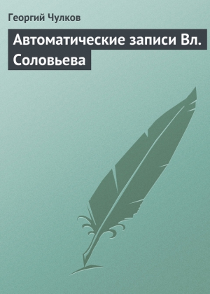 Чулков Георгий - Автоматические записи Вл. Соловьева