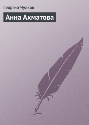 Чулков Георгий - Анна Ахматова