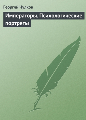 Чулков Георгий - Императоры. Психологические портреты