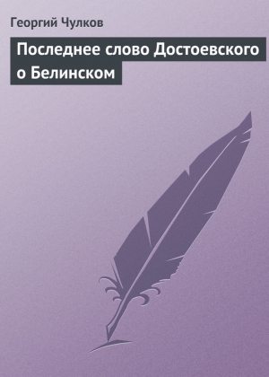 Чулков Георгий - Последнее слово Достоевского о Белинском