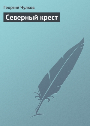 Чулков Георгий - Северный крест