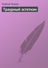 Траурный эстетизм
