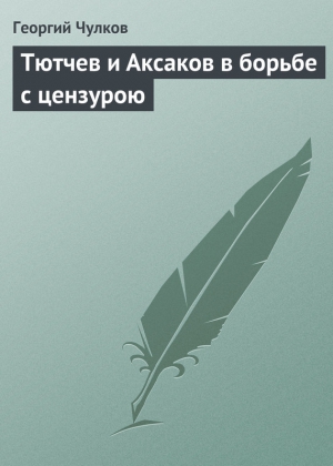 Чулков Георгий - Тютчев и Аксаков в борьбе с цензурою