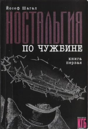 Шагал Йосеф - Ностальгия по чужбине. Книга первая