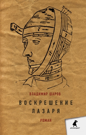 Шаров Владимир - Воскрешение Лазаря