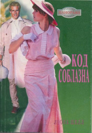 Шелл Леона - Код соблазна