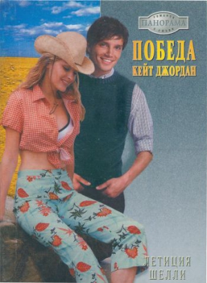 Шелли Летиция - Победа Кейт Джордан