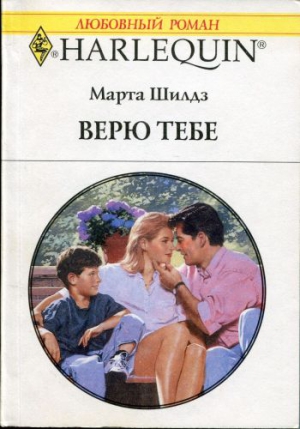 Шилдз Марта - Верю тебе