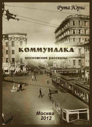 Юрис Рута - Коммуналка (сборник)