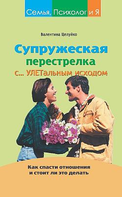 Целуйко Валентина - Супружеская перестрелка с улетальным исходом. Как спасти отношения и стоит ли это делать