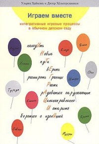 Играем вместе: интегративные игровые процессы в обычном детском саду