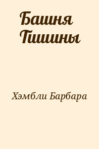 Хэмбли Барбара - Башня Тишины