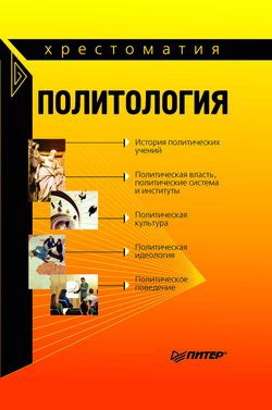Тургаев Александр, Исаев Борис, Хренов Андрей - Политология: хрестоматия