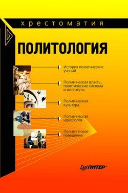 Тургаев Александр, Исаев Борис, Хренов Андрей - Политология: хрестоматия