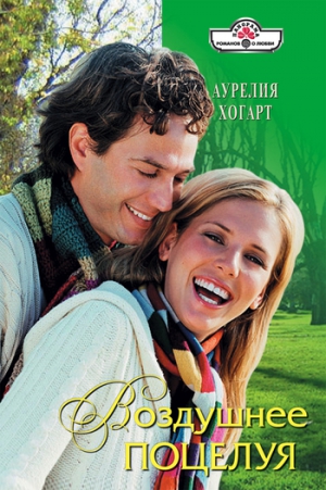 Хогарт Аурелия - Воздушнее поцелуя
