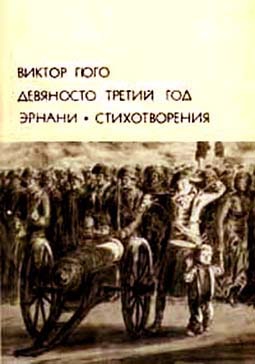 Гюго Виктор - Девяносто третий год. Эрнани. Стихотворения