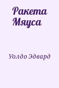 Ракета Мяуса
