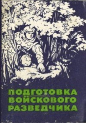 Поповских  Павел - Подготовка войскового разведчика