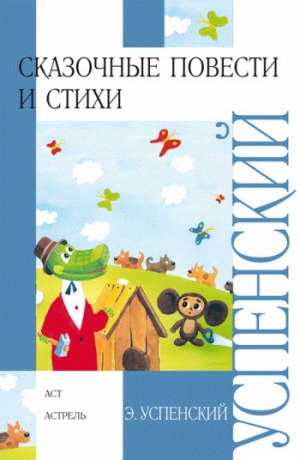 Успенский Эдуард - Сказочные повести и стихи