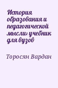 Торосян Вардан - История образования и педагогической мысли: учебник для вузов