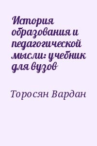 История образования и педагогической мысли: учебник для вузов