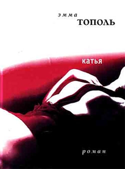 Тополь Эмма - Катья