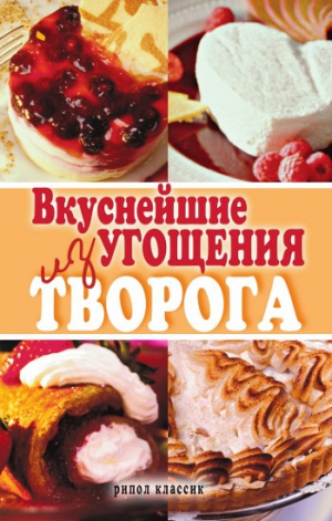 Томина Елена - Вкуснейшие угощения из творога