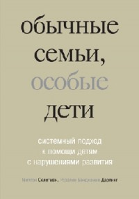 Обычные семьи, особые дети